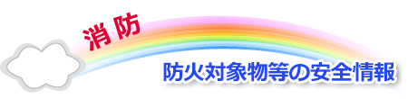 防火対象物等の安全情報 防火対象物等の安全情報