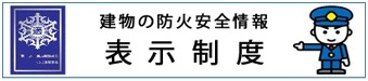 建物の防火安全情報表示制度