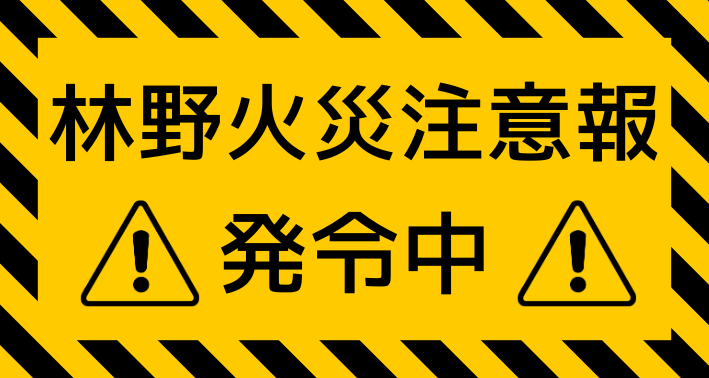 林野火災注意報発令中